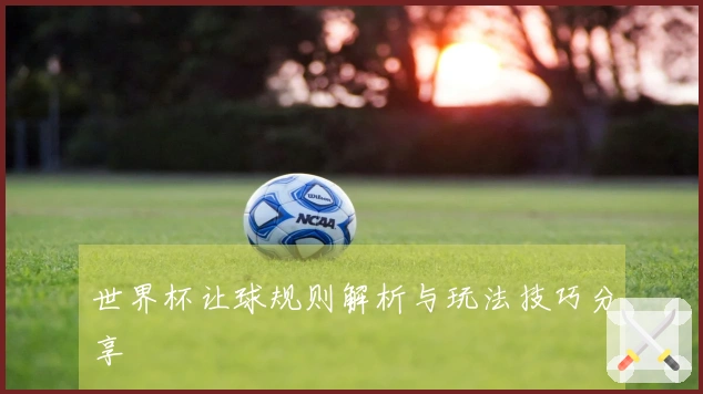 世界杯让球规则解析与玩法技巧分享