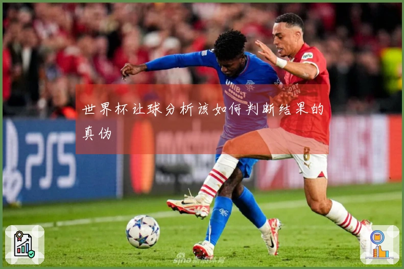 世界杯让球分析该如何判断结果的真伪