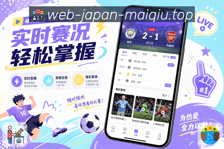 买球站App焦点追踪展示：赛前背景、赛中事件、数据变化和赛后讨论